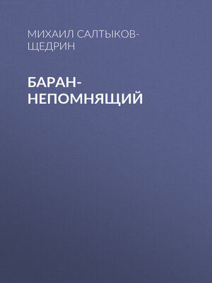 cover image of Баран-непомнящий